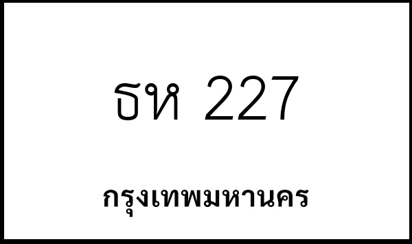ธห 227